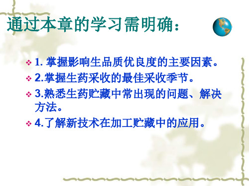 影响生药品质优良度的主要因素朱华生药学