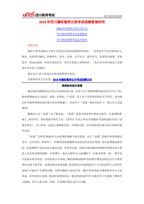 2016年四川德阳教师公招考试成绩查询时间