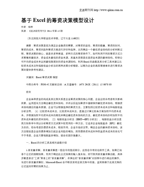基于Excel的筹资决策模型设计