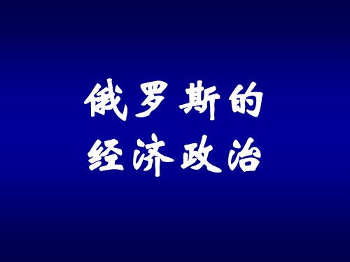 第八章俄罗斯的经济政治和对外关系