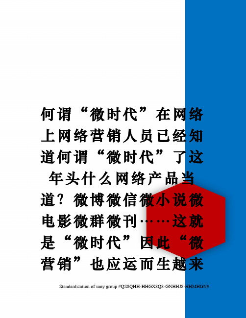 何谓“微时代”在网络上网络营销人员已经知道何谓“微时代”了这年头什么网络产品当道？微博微信微小说微电