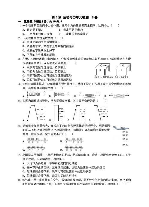 浙教版七年级科学下册第3章《运动与力》单元检测(B)卷(含答案)