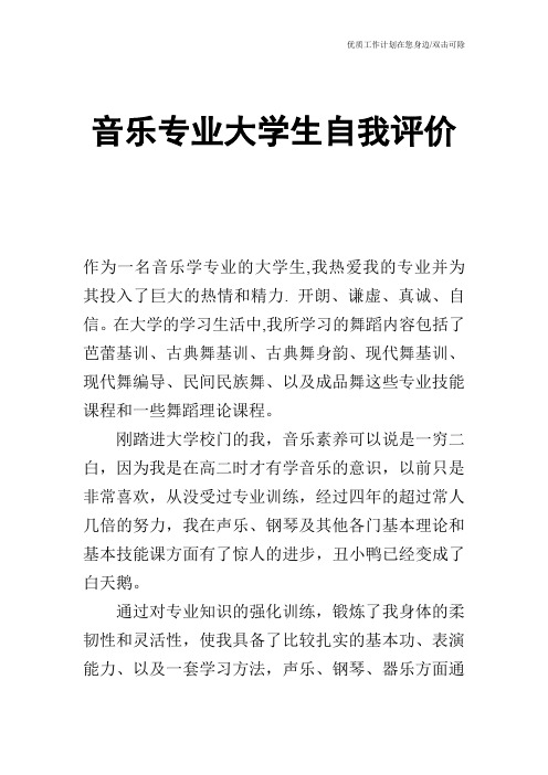 【个人简历】音乐专业大学生自我评价
