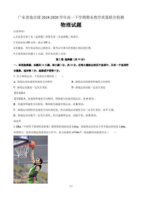 广东省地市级2019-2020学年高一下学期期末教学质量联合检物理测试题  含解析