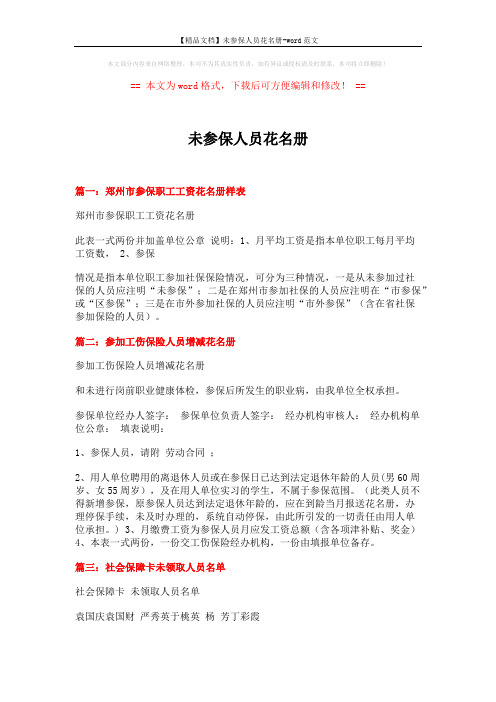【精品文档】未参保人员花名册-word范文 (2页)