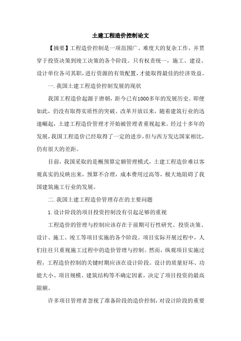 土建工程造价控制论文