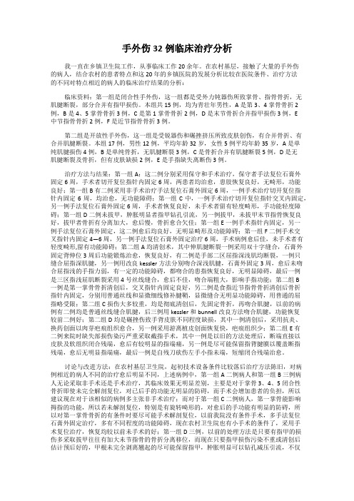 手外伤32例临床治疗分析