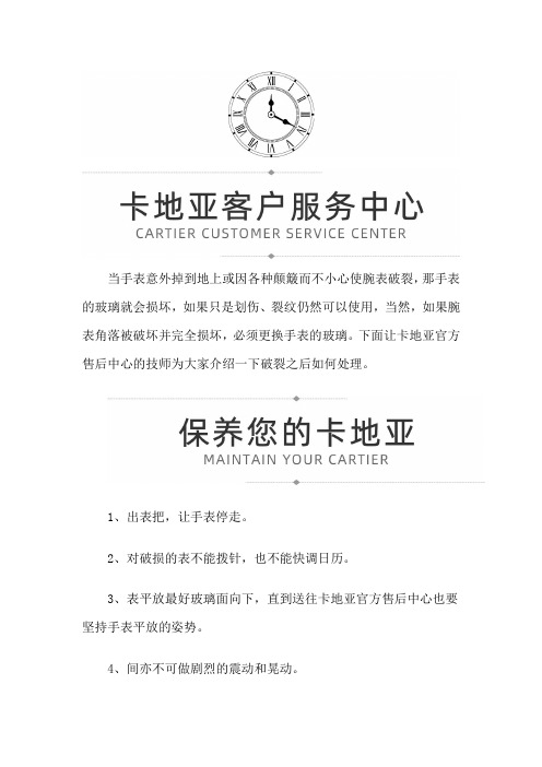 【上海卡地亚专柜】卡地亚腕表突然破损怎么办