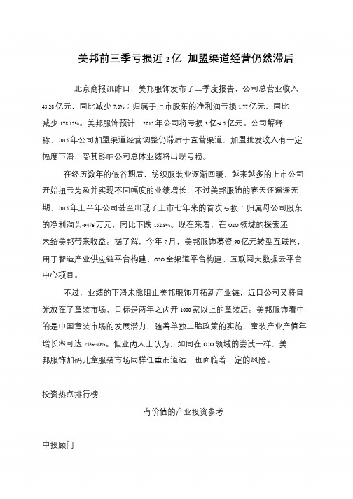 美邦前三季亏损近2亿 加盟渠道经营仍然滞后