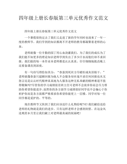 四年级上册长春版第三单元优秀作文范文