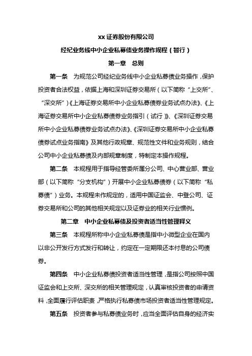 证券股份有限公司中小企业私募债投资者适当性操作细则(修改)模版
