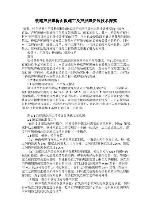 铁路声屏障桥面板施工及声屏障安装技术探究
