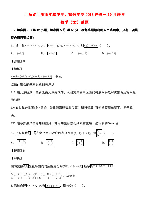 广东省广州市实验中学、执信中学高三数学10月联考试题文(含解析)(最新整理)