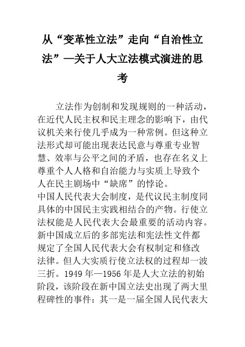 从“变革性立法”走向“自治性立法”—关于人大立法模式演进的思考