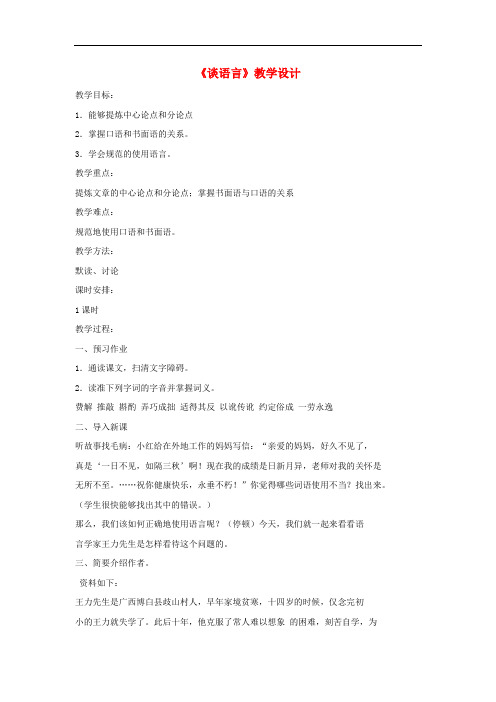 八年级语文上册 第三单元 10《谈语言》教学设计 语文版