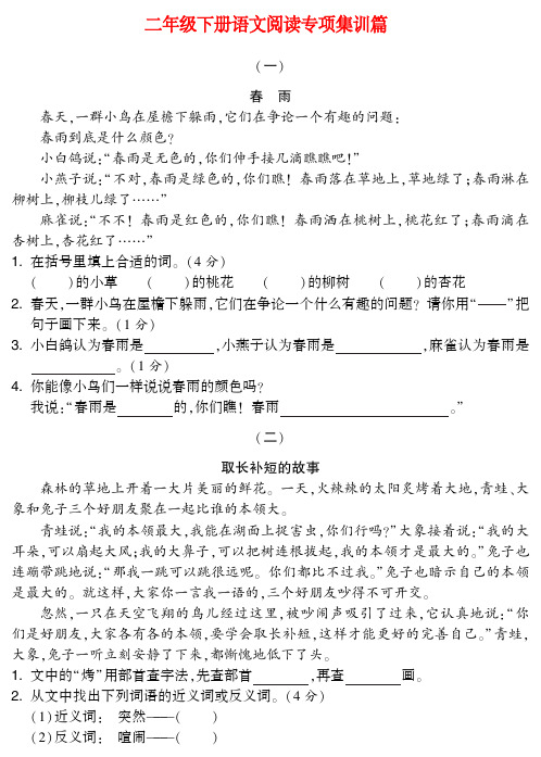 小学语文：小学二年级下册语文阅读专项集训篇(含参考答案)