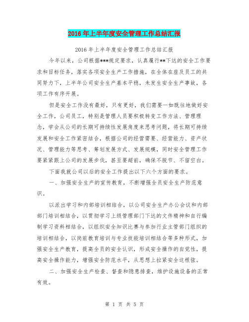 2016年上半年度安全管理工作总结汇报【可编辑版】