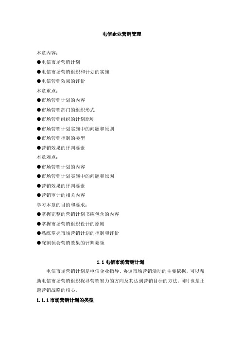 电信企业营销管理