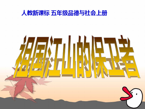 五年级上册品德-《祖国江山的保卫者》 -人教版ppt-演示课件