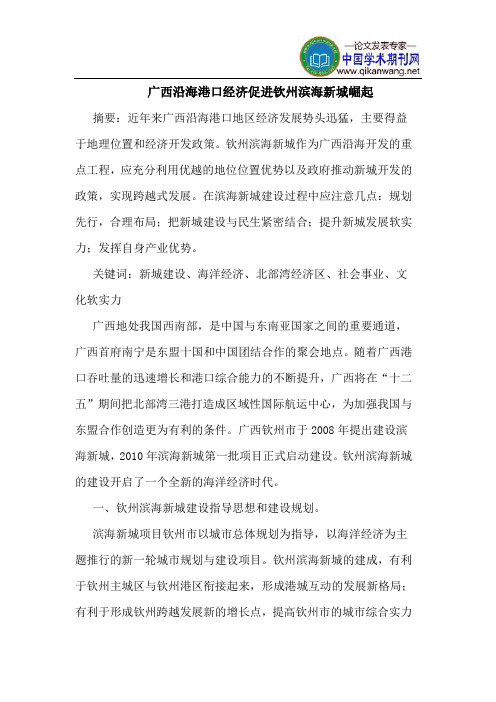 广西沿海港口经济促进钦州滨海新城崛起