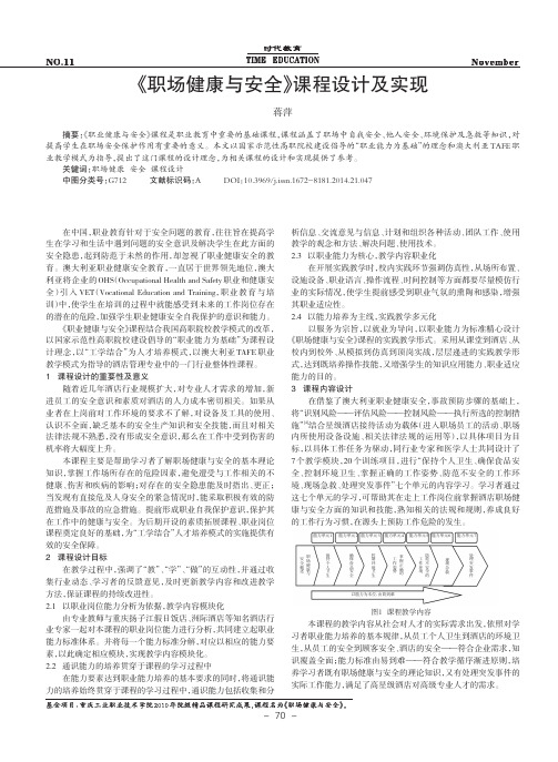 《职场健康与安全》课程设计及实现