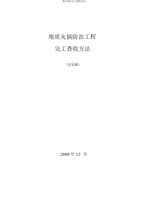 地灾项目竣工验收办法