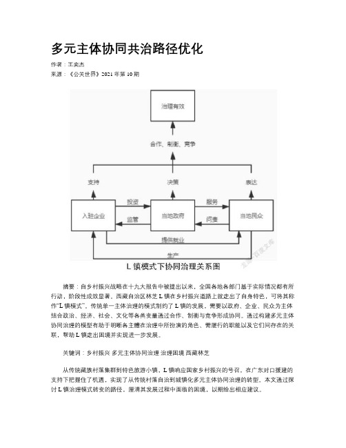 多元主体协同共治路径优化