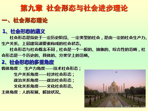 第九章  社会形态与社会进步理论