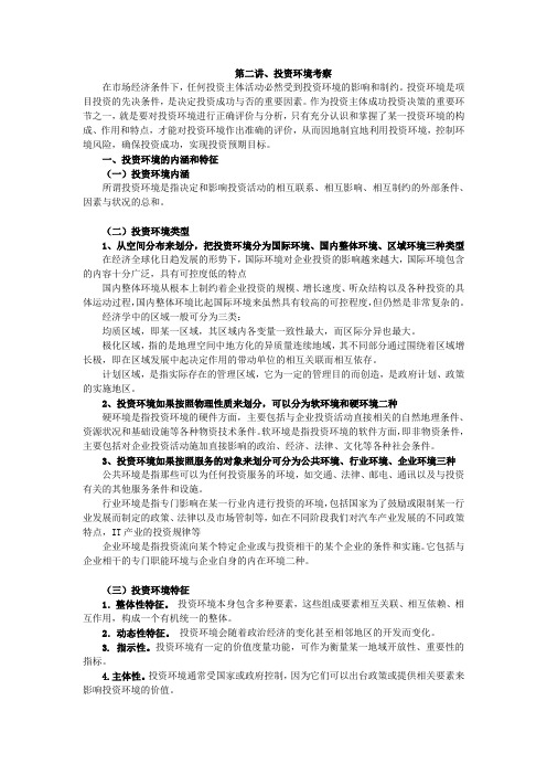 第2讲 投资环境考察
