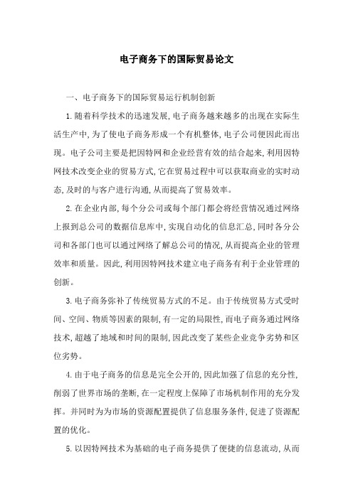 电子商务下的国际贸易论文