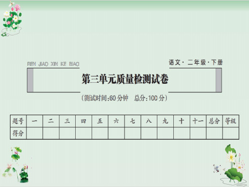 人教部编版二年级语文下册习题课件：第三单元质量检测试卷