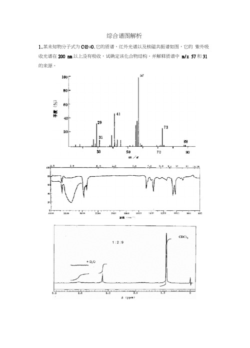 有机波谱综合谱图解析