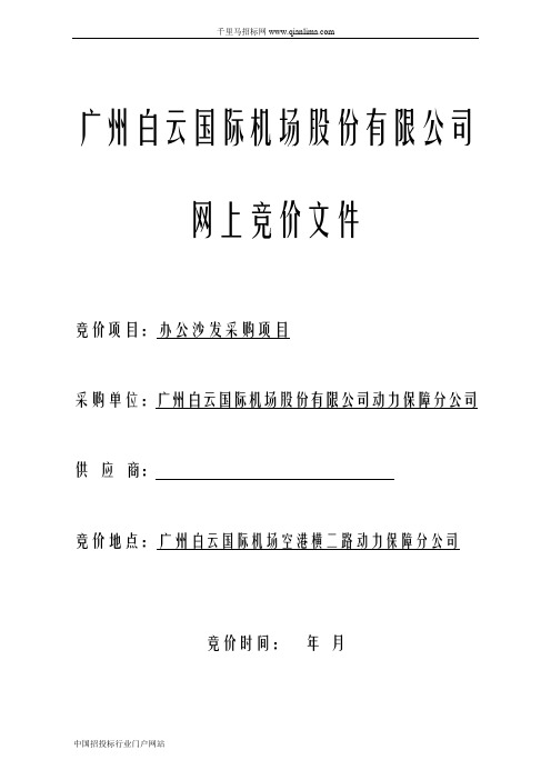 办公沙发采购项目招投标书范本