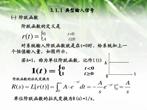3.1.1 典型输入信号