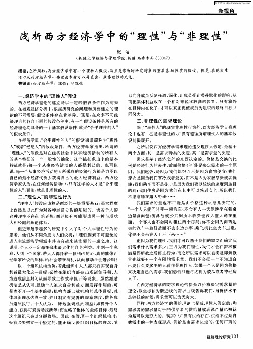 浅析西方经济学中的“理性”与“非理性”