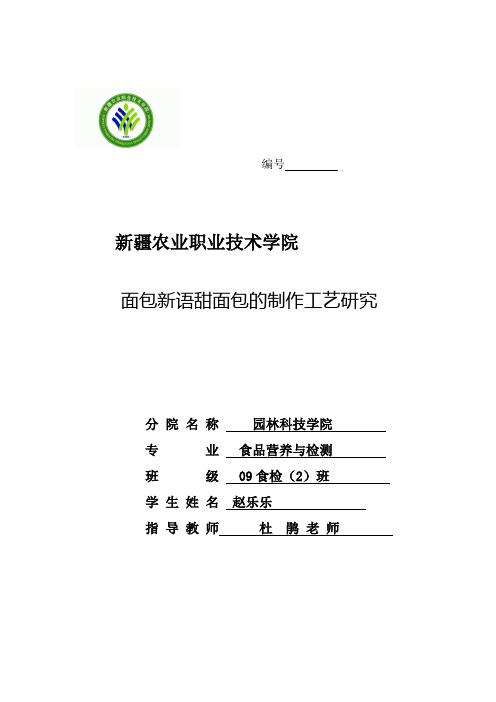 面包新语甜面包的制作工艺研究