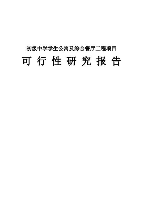 初级中学学生公寓及综合餐厅工程项目可行性研究报告