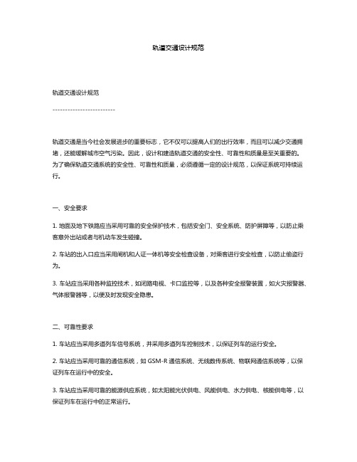轨道交通设计规范