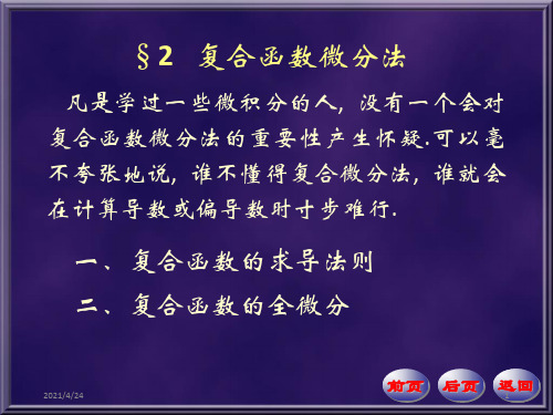 《复合函数微分法》PPT课件