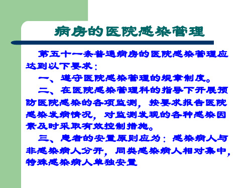 【医学ppt课件】病房的医院感染管理