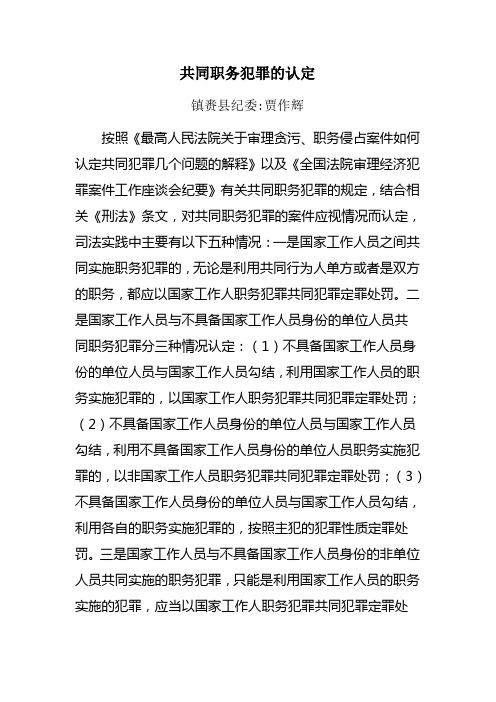 共同职务犯罪的认定
