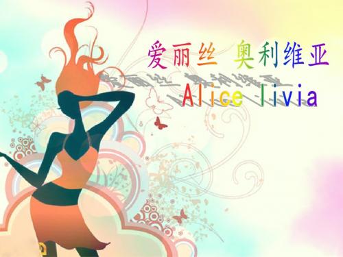 服装设计学品牌调研爱丽丝  奥利维亚(Alice+Olivia)
