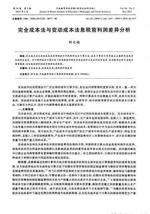 完全成本法与变动成本法息税前利润差异分析
