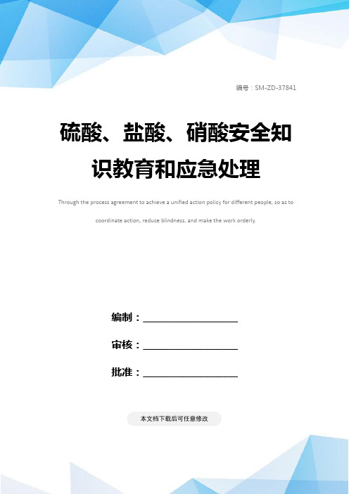 硫酸、盐酸、硝酸安全知识教育和应急处理