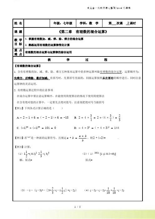 浙教版七年级上册2.6 有理数的混合运算学案