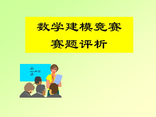 数学建模2009B题讲解