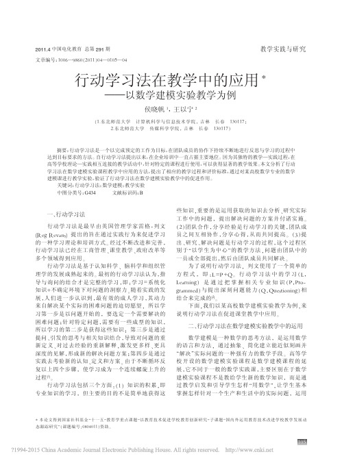 行动学习法在教学中的应用_以数学建模实验教学为例_侯晓帆