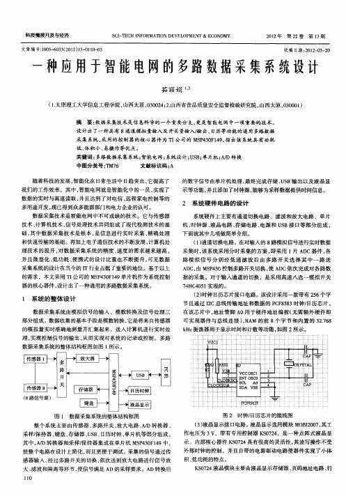 一种应用智能电网的多路数据采集系统设计