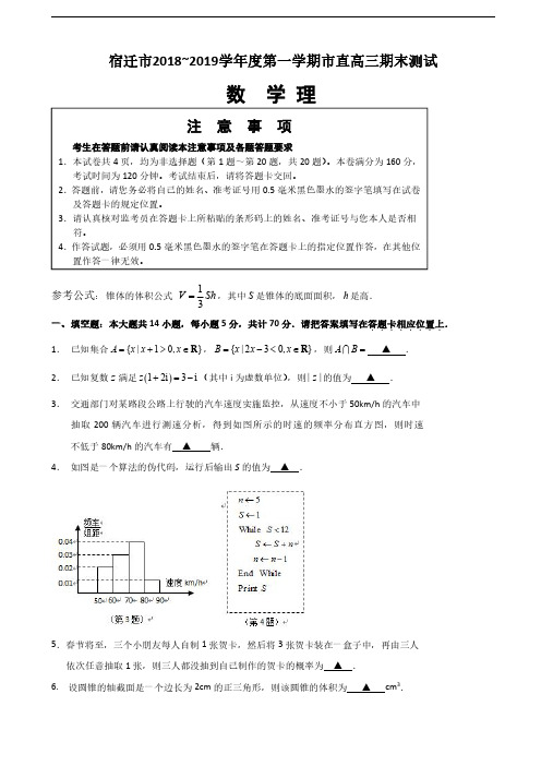 2019届江苏省宿迁市高三上学期期末考试数学(理)试题