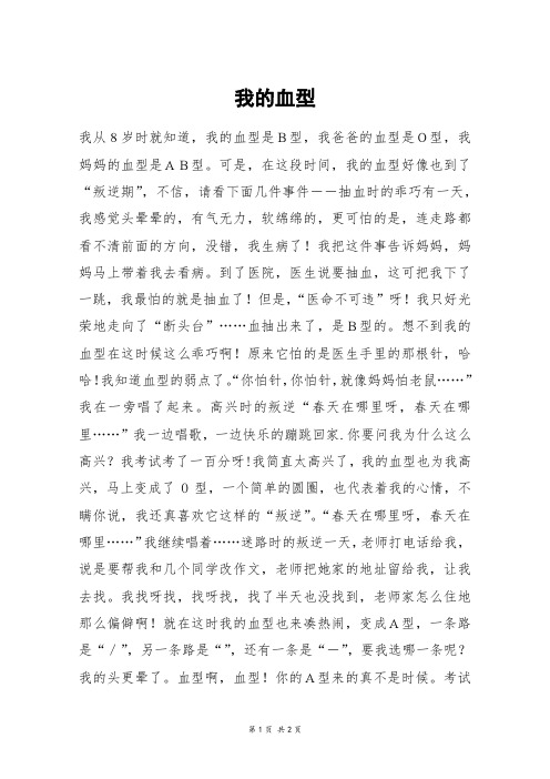 我的血型_高一作文